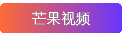 芒果视频